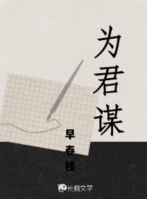为君谋