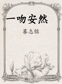 一吻安然
