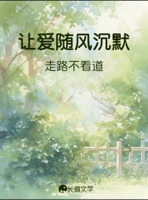 让爱随风沉默