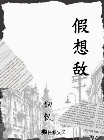 假想敌
