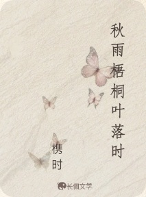秋雨梧桐叶落时