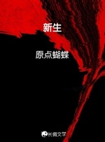 火偶_长佩文学