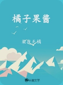 橘子果酱