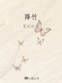 降竹