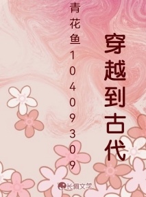 穿越到古代