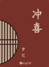 冲喜