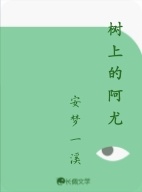 树上的阿尤
