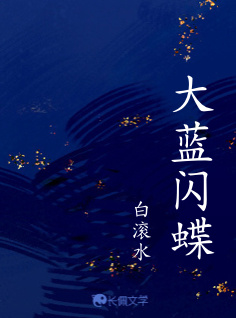 大蓝闪蝶_白滚水著_长佩文学网