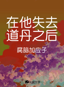 在他失去道丹之后