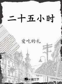 二十五小时