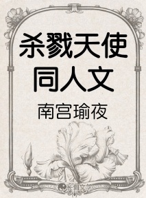 杀戮天使同人文_杀戮天使木桉著_长佩文学网