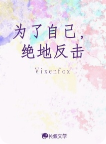为了自己，绝地反击