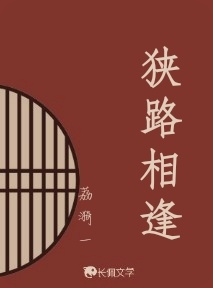 狭路相逢