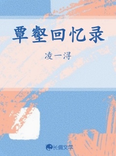 覃壑回忆录