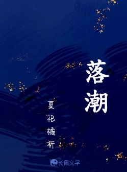 落潮
