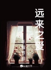 远来之爱