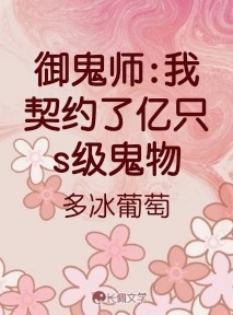 御鬼师:我契约了亿只s级鬼物_多冰葡萄著_长佩文学网