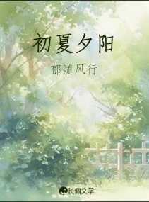 初夏夕阳