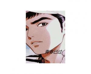 青春已过
