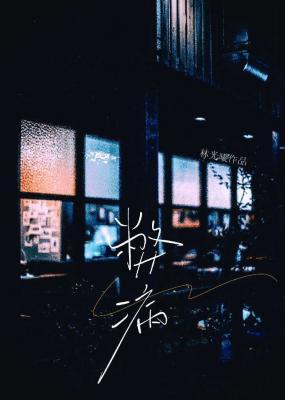 弊病