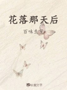 花落那天后