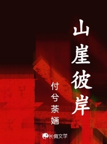 山崖彼岸