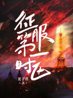 征服第一时区
