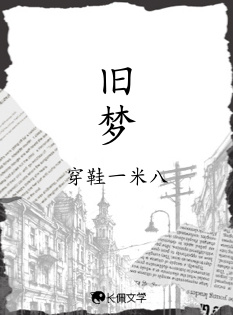 旧梦