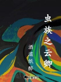 虫族之云卿
