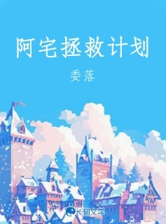 阿宅拯救计划
