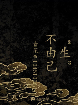 生”不由己_吴大头同学著_长佩文学网