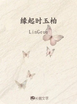 缘起时玉柏