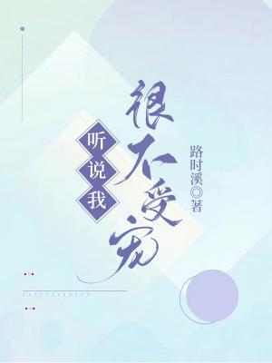 听说我很不受宠