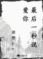 最后一秒说爱你