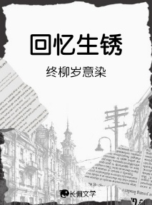 回忆生锈