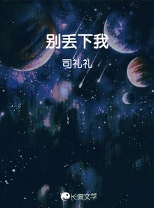 别丢下我_司礼礼著_长佩文学网