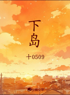 下岛