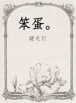 笨蛋。