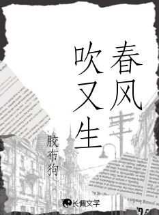 春风吹又生