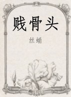 贱骨头