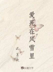 爱死在风雪里