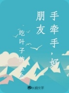 手牵手，好朋友