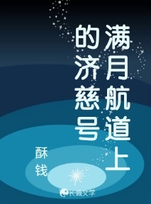 满月航道上的济慈号_酥钱著_长佩文学网