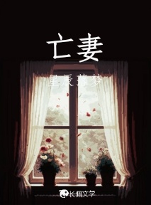 亡妻