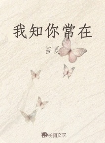 我知你常在