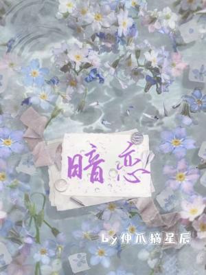暗恋