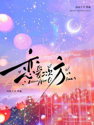 恋爱二次方