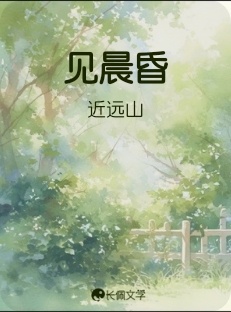 见晨昏