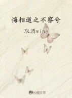 悔相道之不察兮