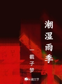 潮湿雨季_一截子梦著_长佩文学网